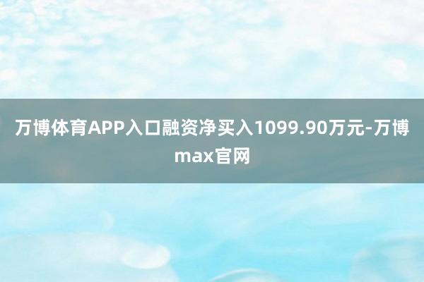 万博体育APP入口融资净买入1099.90万元-万博max官网