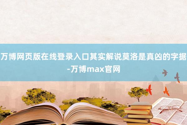万博网页版在线登录入口其实解说莫洛是真凶的字据-万博max官网