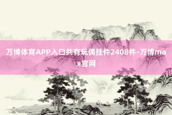 万博体育APP入口共有玩偶挂件2408件-万博max官网