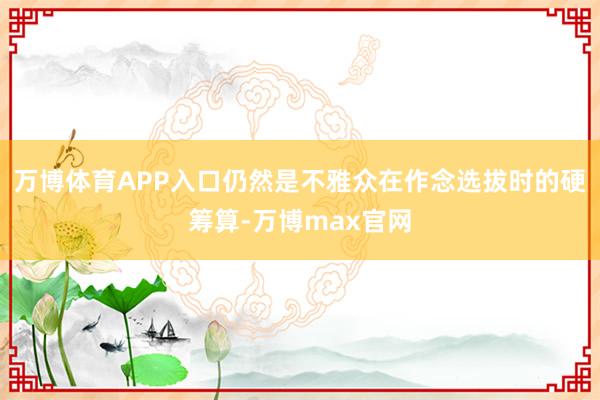 万博体育APP入口仍然是不雅众在作念选拔时的硬筹算-万博max官网